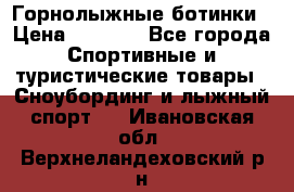 Горнолыжные ботинки › Цена ­ 3 200 - Все города Спортивные и туристические товары » Сноубординг и лыжный спорт   . Ивановская обл.,Верхнеландеховский р-н